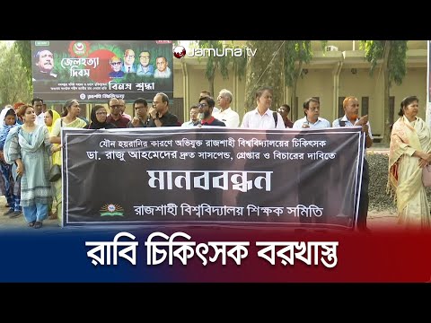 যৌন হয়রানির অভিযোগে রাবি’র চিকিৎসক বরখাস্ত | Rajshahi | Doctor | Jamuna TV
