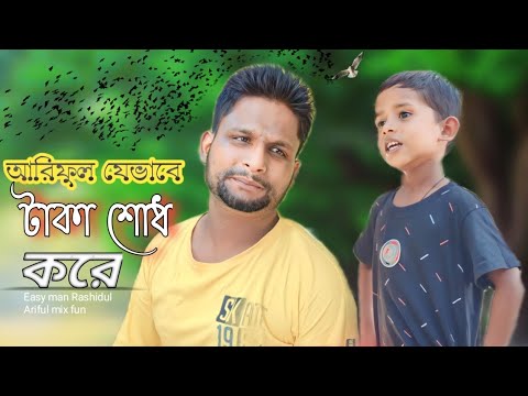 আরিফুল যেভাবে টাকা শোধ করে @ARIFULMIXFUN comedy video 2023