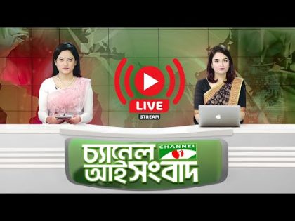 Channel i Live || Bangla tv News || Live Streaming || Live NOW