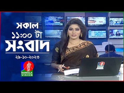 সকাল ১১টার বাংলাভিশন সংবাদ | Bangla News | 29 October 2023 | 11:00 AM | Banglavision News