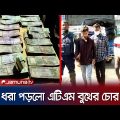 সিলেটে এটিএম বুথের চুরি যাওয়া টাকা উদ্ধার; গ্রেফতার ২ | Sylhet Bank Robbery |  Jamuna TV