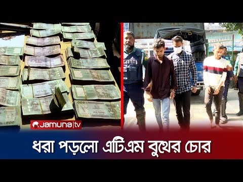 সিলেটে এটিএম বুথের চুরি যাওয়া টাকা উদ্ধার; গ্রেফতার ২ | Sylhet Bank Robbery |  Jamuna TV