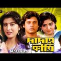 Dadar Kirti | Bengali Full Movie | Tapas Pal, Debosree Roy, Ayan, Mahuya Roy Chowdhury, Anup Kumar.