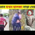 এদেরকে দেখে শয়তানও হাসি থামাতে পারেনি🤣| New bangla funny video | Osthir Bangali | FactVaiFunnY Ep_01