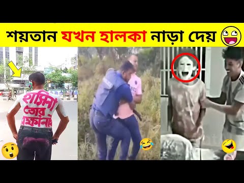 এদেরকে দেখে শয়তানও হাসি থামাতে পারেনি🤣| New bangla funny video | Osthir Bangali | FactVaiFunnY Ep_01