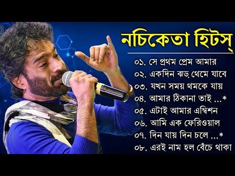 নচিকেতা চক্রবর্তীর – অসাধারণ কিছু গান || Nachiketa Chatterjee Superhit Songs || Adhunik Bengali song