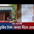 চুরির টাকা একযুগ পর ফিরিয়ে দিলো চোর; রেখে গেলো চিঠি | Faridpur Unique Thief | Jamuna TV
