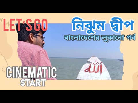 Nijhum Dwip, Bangladesh | Cinematic Start | নিঝুম দ্বীপ #bd #bangladesh #travel #life #nature #love