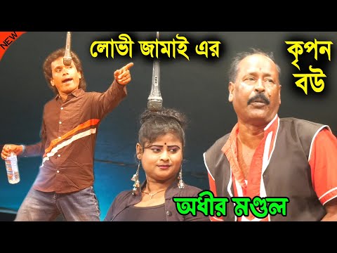 লোভী জামাই এর কৃপন বউ ! Lovi Jamai ! Bangla Funny Video ! অধীর মন্ডল ! adhir mondal pancharas 2024