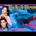 Back from the brink Movie Bangla explain।।Ep- 1 to 20।।all episode।।Chinese movie Bangla explained
