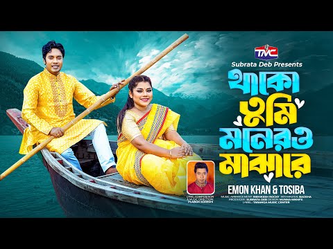 Tumi Thako Monero Majhare | Emon Khan | Tosiba | তুমি থাকো মনেরও মাঝারে | Bangla Music Video 2023