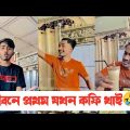 জীবন প্রথম কফি খাইতে গিয়ে কি হলো দেখুন🤣|| Bangla funny video🤣|| Aminur Islam Avro
