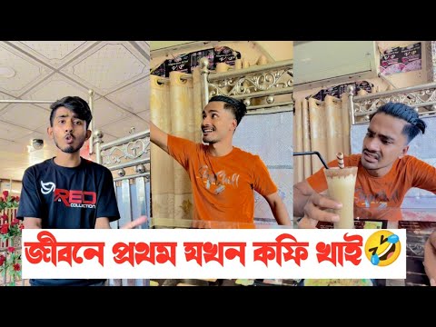 জীবন প্রথম কফি খাইতে গিয়ে কি হলো দেখুন🤣|| Bangla funny video🤣|| Aminur Islam Avro