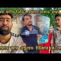 🤣iphone vs Android User দেখুন কে সেরা Bangla Funny Video ft tanvir mridha arfin imran
