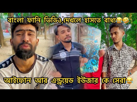 🤣iphone vs Android User দেখুন কে সেরা Bangla Funny Video ft tanvir mridha arfin imran