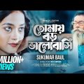 তোমায় বড় ভালোবাসি । Tomay Boro valobashi । Sukumar Baul | Bangla Song | DP Music Station