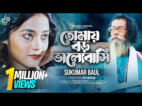 তোমায় বড় ভালোবাসি । Tomay Boro valobashi । Sukumar Baul | Bangla Song | DP Music Station