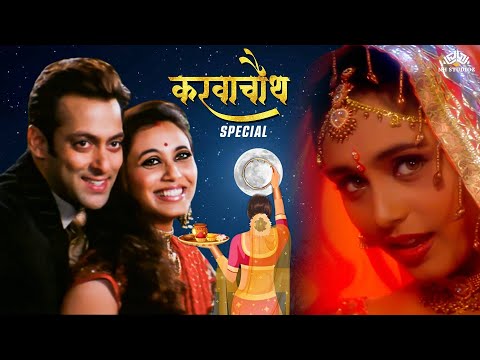 करवा चौथ Special  2023 | रानी मुखर्जी का व्रत नहीं हो पाया सफल | Bollywood Superhit Movie