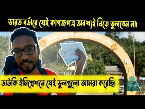 India Bangladesh Immigration Process || Required Documents In Dawki Border ||