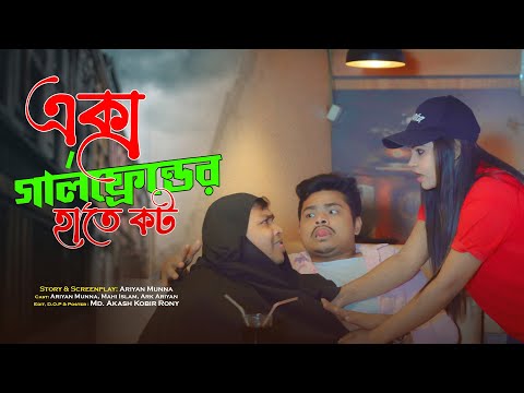 Ex গার্লফ্রেন্ড যখন ওয়েটার 😂😂 || Bangla Funny video 2023 || Ariyan Munna