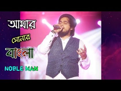 বাংলাদেশ | Bangladesh | Amar Sonar Bangla | Cover By Nobel Man | Lyrical Video | Song 2019