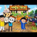 😂 পল্টুর বিয়ে 😂 Bangla Funny Comedy Video | Futo Funny Video | Tweencraft Funny Video