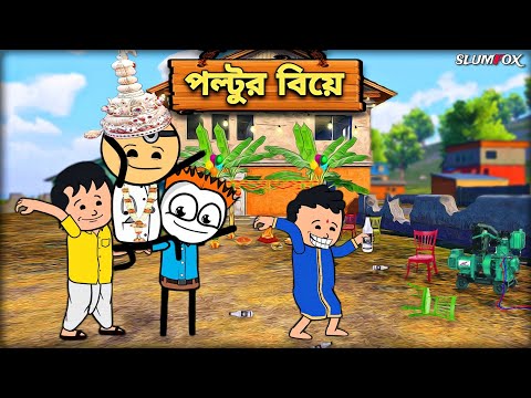 😂 পল্টুর বিয়ে 😂 Bangla Funny Comedy Video | Futo Funny Video | Tweencraft Funny Video
