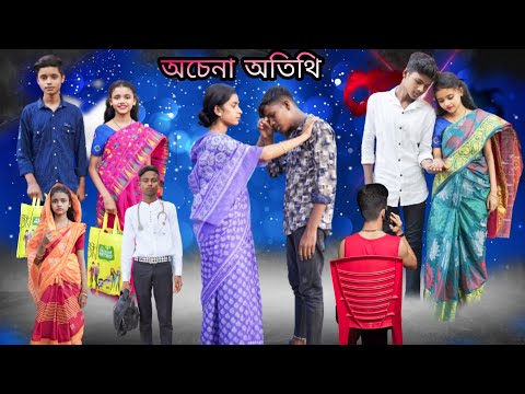 অচেনা অতিথি | শিক্ষানীয় ও সামাজিক ভিডিও| Achena Atithi || Bangla Samajik Natok || Jalangi team 01||