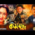 Karmayudha | Bengali Full Movie | Jishu Sengupta,Tapas Pal,Indrani Halder,Rimjhim,Sanjib Dasgupta