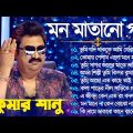 kumar Sanu Hits | Kumar Sanu Bengali Hits Song | কুমার শানু গান | Bangla Movie Song | Mp3 Hits Gaan