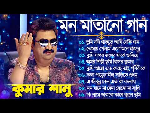 kumar Sanu Hits | Kumar Sanu Bengali Hits Song | কুমার শানু গান | Bangla Movie Song | Mp3 Hits Gaan