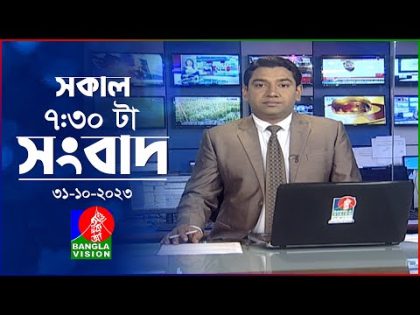 সকাল ৭:৩০টার বাংলাভিশন সংবাদ | Bangla News |31 October 2023 | 07:30 AM | Banglavision News