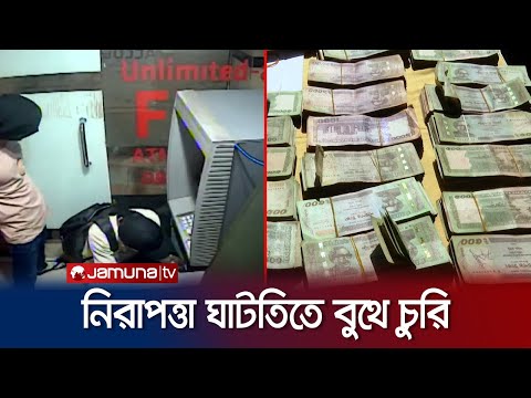 জুয়ার টাকা জোগাড় করতে ব্যাংকের বুথ থেকে টাকা চুরি করেছিল তারা! | Sylhet Bank Robbery | Jamuna TV