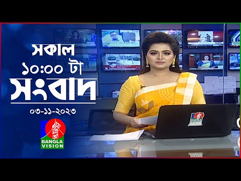 সকাল ১০টার বাংলাভিশন সংবাদ | Bangla News | 03 November 2023 | 10:00 AM | Banglavision News