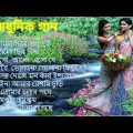 বাছাই করা আধুনিক গান – Bangla Aadhunik Gaan || Bengali Old Songs || 90s Hits Songs | Sangeet Jukebox