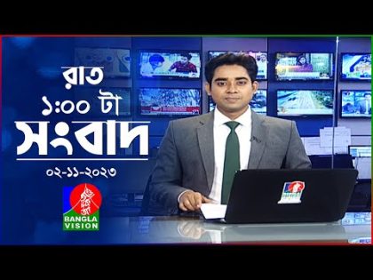 রাত ১টার বাংলাভিশন সংবাদ | Bangla News | 02 November 2023 | 1.00 AM | Banglavision News