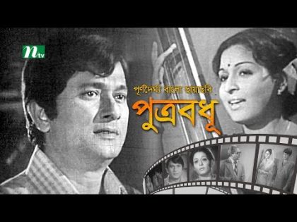 Best Movie Forever In Bangla: Putrobodhu | Razzak & Shabana | Bangla Full Movie