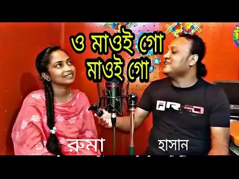 ও মাওই গো মাওই গো।o mawigo/ folk song 2020/ আজকে চাইড্ডে ভাত খায়ে যাও কইতর বাজা দিয়ে।হাসান /রুমা।