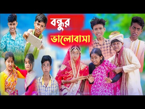 বন্ধুর ভালোবাসা || bangla natok || bondhur valobasa