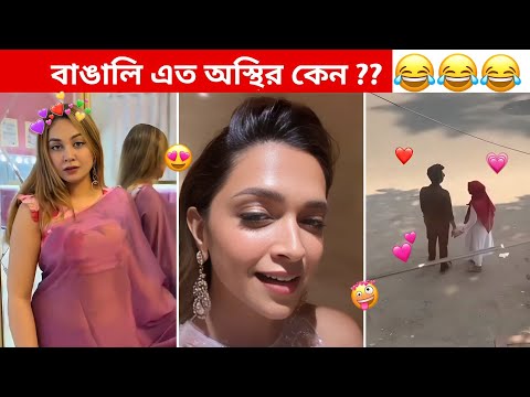 অস্থির বাঙালি #86 😂 osthir bangali | funny video 😅 osthir bengali funny video | funny facts