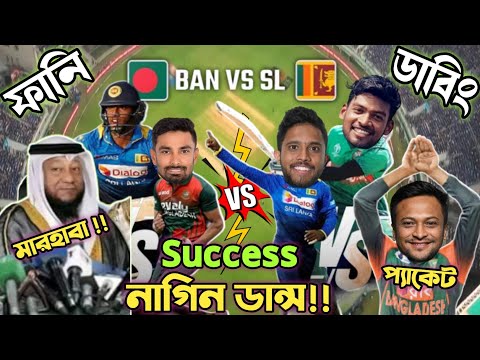 BAN vs SL World Cup 2023.After Match Bangla Funny Dubbing Video. Shakib, Shanto,mathews.cwc23