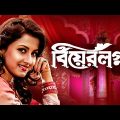 Bear Lagna – Bengali Full HD Movie | Rachana Banerjee | Ferdous Ahmed | Tapas Paul | Satabdi Roy
