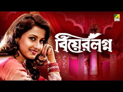 Bear Lagna – Bengali Full HD Movie | Rachana Banerjee | Ferdous Ahmed | Tapas Paul | Satabdi Roy