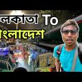 Kolkata To Bangladesh Tour | Darshana Gede Border | Rajshahi City Bangladesh | Bangladesh Tour