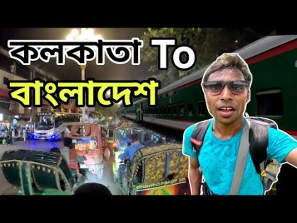 Kolkata To Bangladesh Tour | Darshana Gede Border | Rajshahi City Bangladesh | Bangladesh Tour