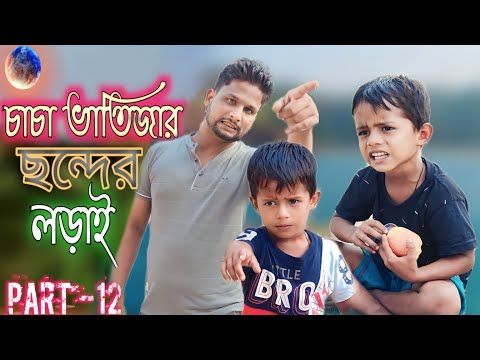 চাচা ভাতিজার ছন্দের লড়াই Part-12 @ARIFULMIXFUN bangla comedy video 2023