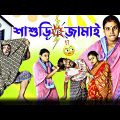 শাশুড়ি V/S জামাই  | Sanjit Bhai Funny Video | Bangla Comedy Sasuri Special | Bengali Natok 2023