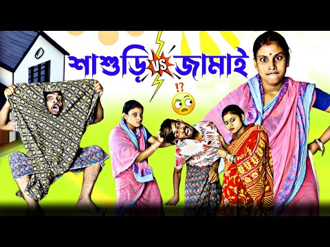 শাশুড়ি V/S জামাই  | Sanjit Bhai Funny Video | Bangla Comedy Sasuri Special | Bengali Natok 2023