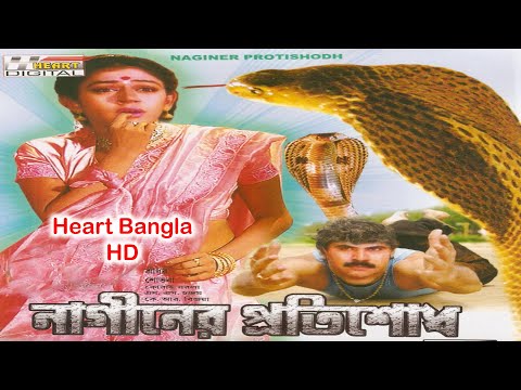 Naginer Pratisodh HD (নাগিনের প্রতিশোধ) | Full Bengali Movie | Bangla Full Movie