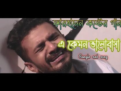 নতুন কষ্টের গান 💔💔💔| এ কেমন ভালোবাসা | Bangla sad song!  Ss music official 123
